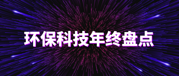 環(huán)?？萍际フQ篇?環(huán)保技術(shù)2020年終盤點(diǎn)！