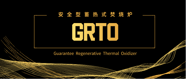 環(huán)?？萍计?深度解析安全型蓄熱式焚燒爐為何脫穎而出