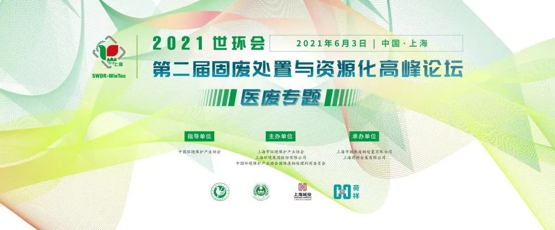 2021世環(huán)會·第二屆固廢處置與資源化高峰論壇 (醫(yī)廢專題)圓滿落幕!- 2021世環(huán)會·第二屆固廢處置與資源化高峰論壇 (醫(yī)廢專題)圓滿落幕!-