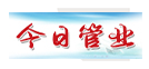 今日管業