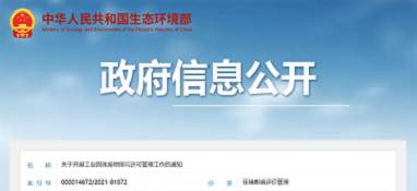 注意了！生態(tài)環(huán)境部正式發(fā)文將『工業(yè)固體廢物』納入『排污許可管理』！