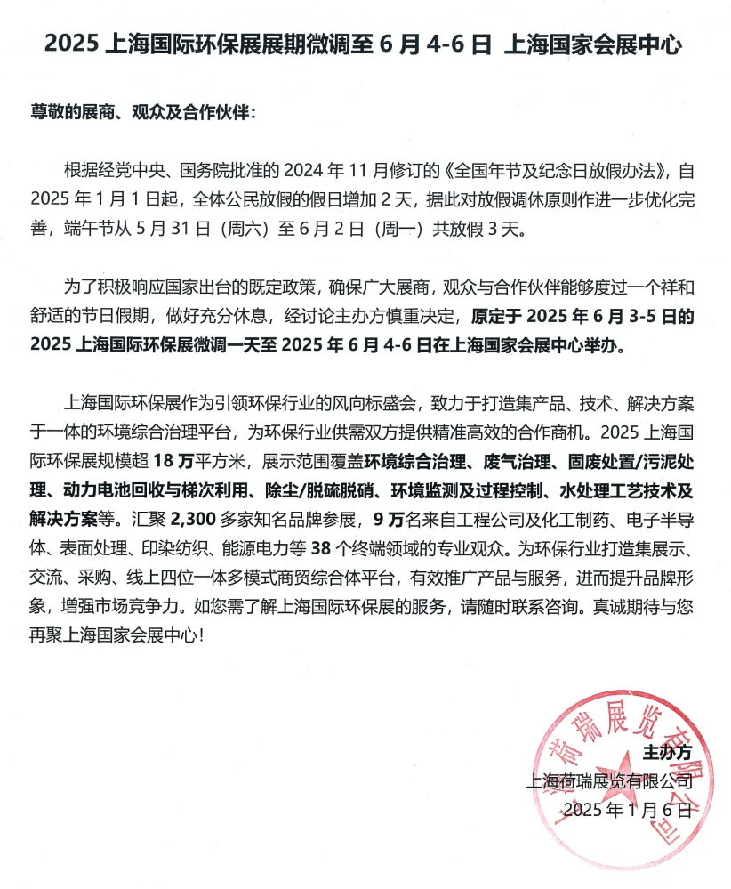 重要通知:2025上海國(guó)際環(huán)保展展期微調(diào)至2025年6月4-6日- 重要通知:2025上海國(guó)際環(huán)保展展期微調(diào)至2025年6月4-6日-